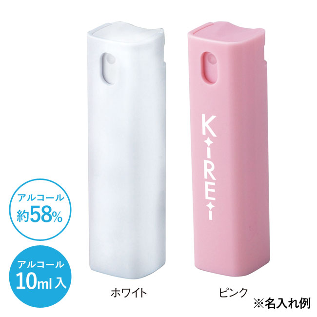 ケース入りアルコール配合スプレー10ml【一部カラー在庫なし】（SNS-0600259）