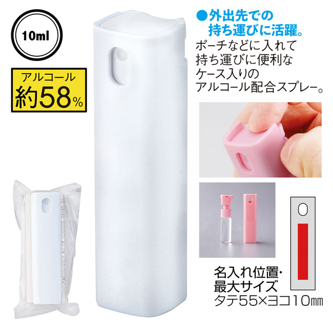 ケース入りアルコール配合スプレー10ml【一部カラー在庫なし】（SNS-0600259）商品詳細