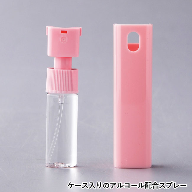 ケース入りアルコール配合スプレー10ml【一部カラー在庫なし】（SNS-0600259）ケース入りのアルコール配合スプレー