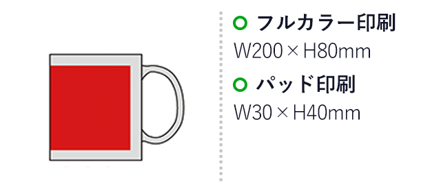 スタイリッシュマグカップ（ホワイト）（SNS-0600268）名入れ画像　　パッド印刷　W30×H40mm　フルカラー印刷　W200×H80mm