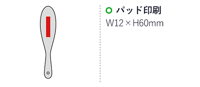 木製洋服用ブラシ（SNS-0600277）名入れ画像　パッド印刷 W12×H60mm