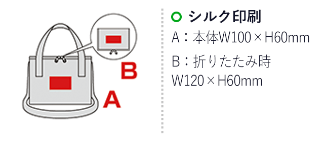 サーブルピック・ボックス型クーラーバッグ（SNS-0600280）名入れ画像　シルク印刷 A：本体 W100×H60mm　B：折りたたみ時 W120×H60mm