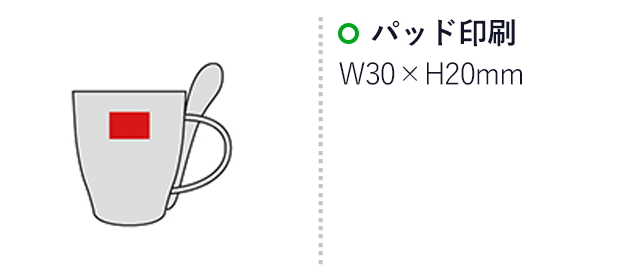 スフィア・リユースコーヒースプーン付きマグカップ（SNS-0600282）名入れ画像　パッド印刷 W30×H20mm