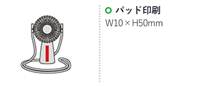 電池式可動ハンディファン（ネックストラップ付き）（SNS-0600307）名入れ画像　パッド印刷 W10×H50mm