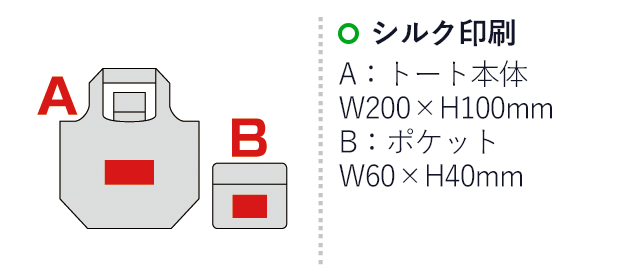 リフェロ・ソフト再生PETマチ広ラージエコバッグ（SNS-0600336）名入れ画像　　シルク印刷A：W200×H100mm　B:W600×H40mm