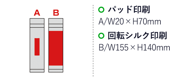 メタリック・ストッパー付き真空ステンレスボトル（SNS-0600342）名入れ画像　パッド印刷 A：W20×H70mm　回転シルク印刷 B：W155×H140mm