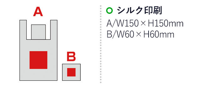 スフィア・リサイクルコットンポータブルエコバッグ（SNS-0600347）名入れ画像　　シルク印刷 A/W150×H150mm　B/W60×H60mm