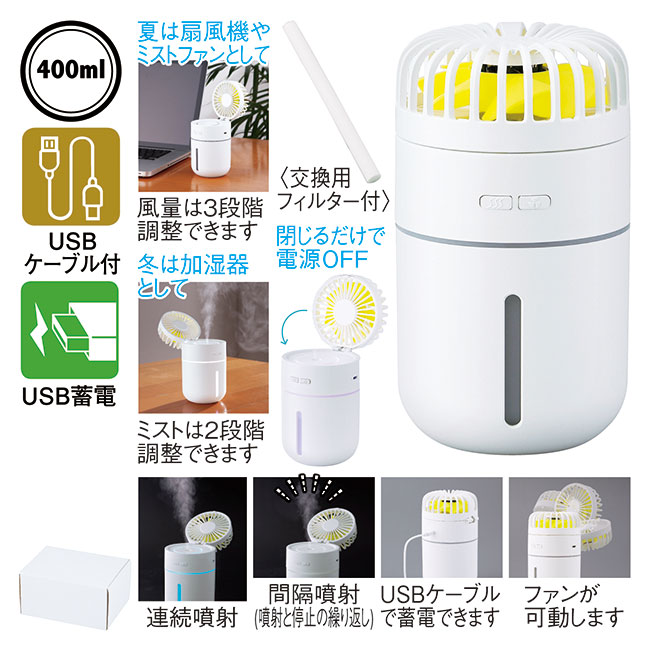 充電式卓上加湿機+ミストファン（SNS-0600360）