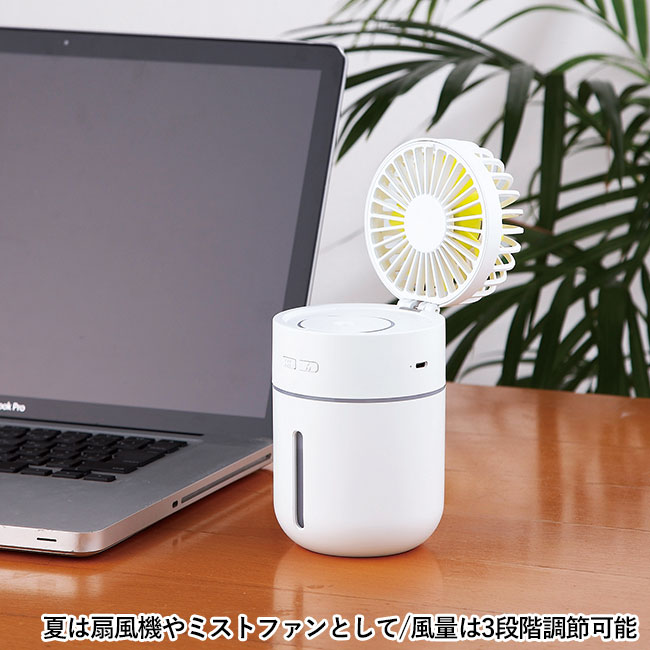 充電式卓上加湿機+ミストファン（SNS-0600360）夏は扇風機やミストファンとして/風量は3段階調節可能