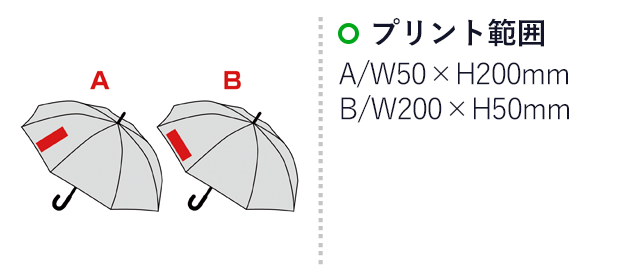 クリアビニールジャンプ傘（SNS-0600363）名入れ画像　プリント範囲：A/W50×H200mm　B/W200×H50mm