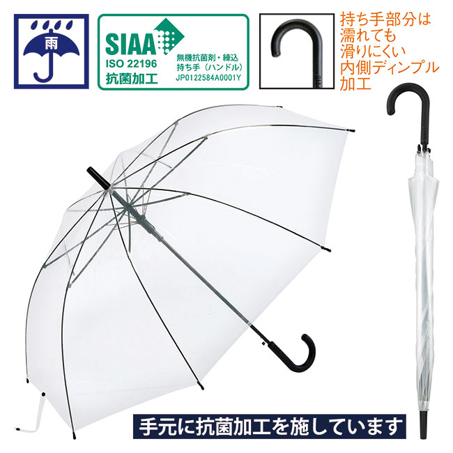 抗菌ハンドル クリアビニールジャンプ傘（大判タイプ）（SNS-0600364）商品イメージ