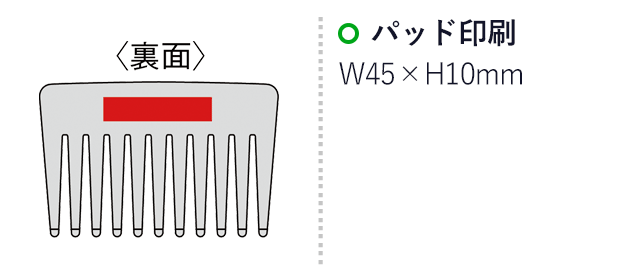 ヘッドかっさコーム（遠赤外線鉱石配合）（SNS-0600366）名入れ画像　パッド印刷　W45×H10mm