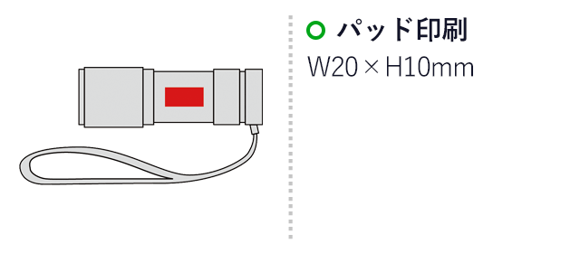 LED9灯ライト（ストラップ付）（SNS-0600370）名入れ画像　パッド印刷　W20×H10mm