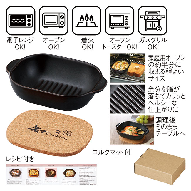 耐熱ウェーブ底調理皿（コルクマット・レシピ付き）（SNS-0600376）