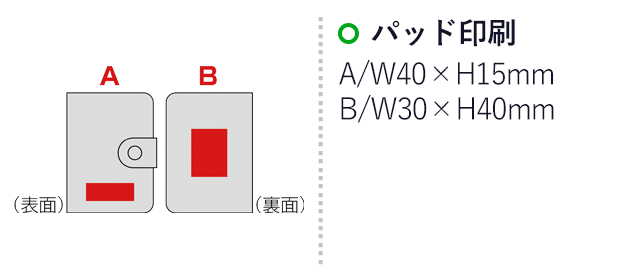 レザー調カードケース（SNS-0600387）名入れ画像　パッド印刷　A/W40×H15mm　B/W30×H40mm