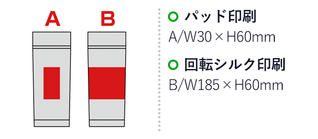 スフィア・バンブーファイバー二重構造マグボトル（SNS-0600395）名入れ画像　パッド印刷：A/W30×H60mm　回転シルク印刷：B/W185×H60mm