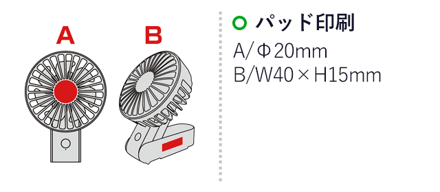 レジェーロ充電式2WAYハンディファン（ネックストラップ付）（SNS-0600400）名入れ画像　パッド印刷　A/直径20mm　B/W40×H15mm