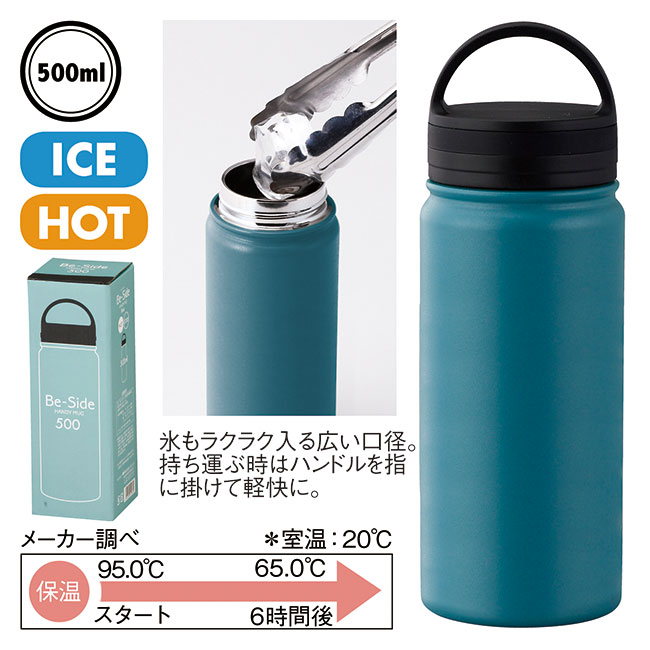 ビーサイド・真空二重ハンディマグボトル500ml（SNS-0600403）