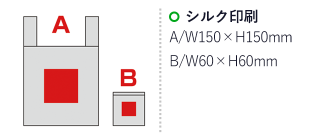 セルトナ・抗菌マイバッグ（SNS-0600407）名入れ画像　シルク印刷A/W150×H150mm、B/W60×H60mm