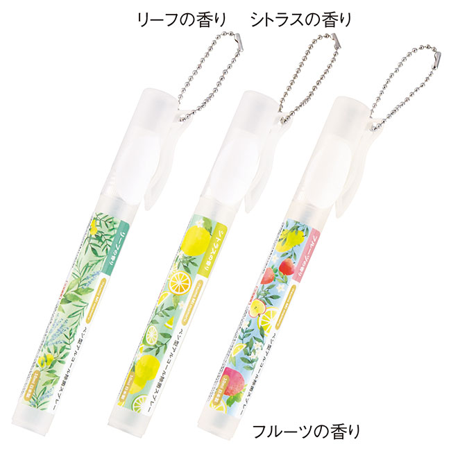 アルコール除菌ペン型スプレー10ml（香り付き）（SNS-0600408）香り３種類