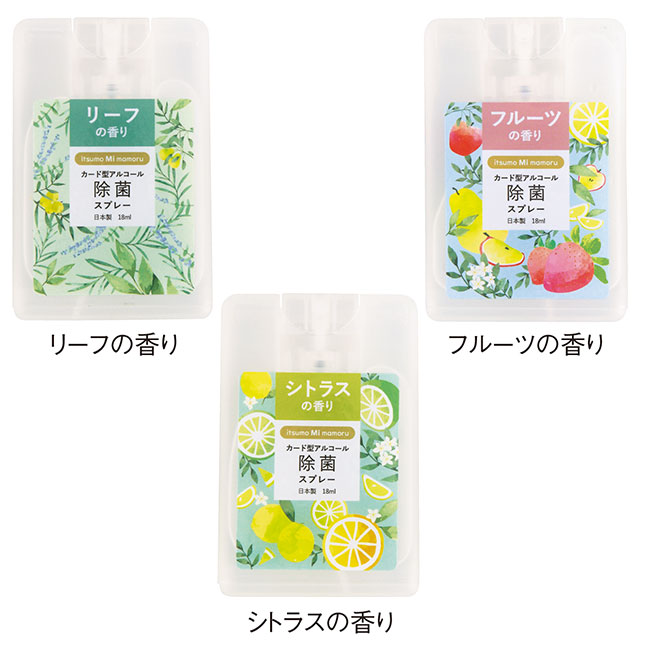 アルコール除菌カード型スプレー18ml（香り付き）（SNS-0600409）香り3種類
