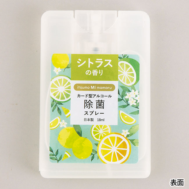 アルコール除菌カード型スプレー18ml（香り付き）（SNS-0600409）表面