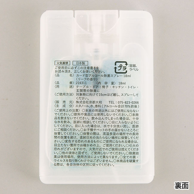アルコール除菌カード型スプレー18ml（香り付き）（SNS-0600409）裏面