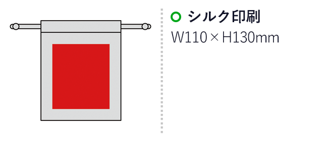 3.5オンス・コットン巾着（S）（SNS-0600416）名入れ画像　シルク印刷W110×H130mm