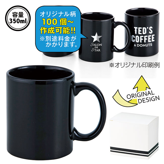 スタイリッシュマグカップ（ブラック）（SNS-0600437）