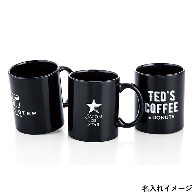 スタイリッシュマグカップ（ブラック）（SNS-0600437）名入れイメージ