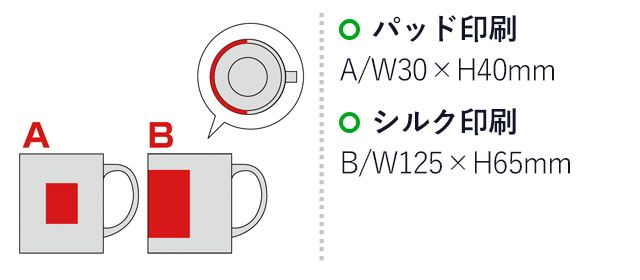 スタイリッシュマグカップ（ブラック）（SNS-0600437）名入れ画像　パッド印刷A/W30×H40mm シルク印刷B/W125×H65mm