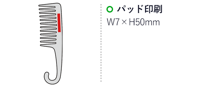 フック付きヘアコーム（SNS-0600444）名入れ画像　パッド印刷W7×H50mm