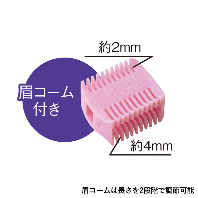 ビエナ フェイスシェーバー（SNS-0600446）眉コームは長さを2段階で調節可能