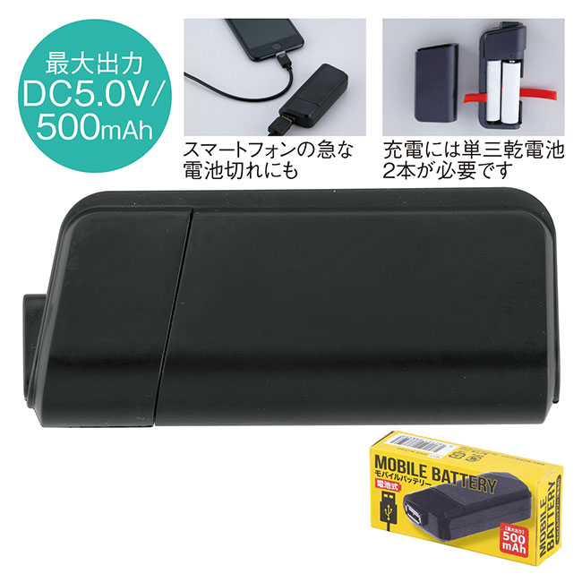 モバイルバッテリー（乾電池式）（SNS-0600463）