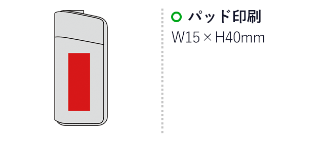 モバイルバッテリー（乾電池式）（SNS-0600463）名入れ画像　パッド印刷W15×H40mm