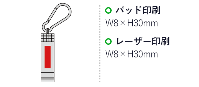 カラビナ付きLEDメタリックライト（SNS-0600464）名入れ画像　パッド印刷W8×H30mm　レーザー印刷W8×H30mm