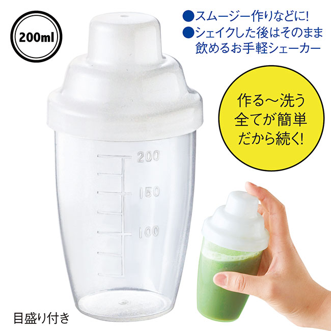 ハンディシェーカーボトル200ml（SNS-0600465）