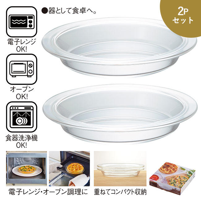 HARIO・耐熱ガラスパイ皿2Pセット（SNS-0600467）