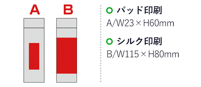 メタリック・ポケットイン真空ステンレスボトル（SNS-0600469）名入れ画像　パッド印刷A/W23×H60mm　シルク印刷B/W115×H80mm