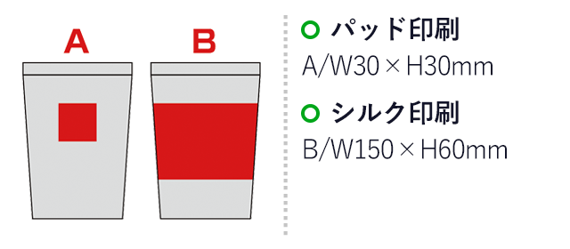 真空二重構造ステンレスタンブラー（SNS-0600470）名入れ画像　パッド印刷A/W30×H30mm　シルク印刷B/W150×H60mm