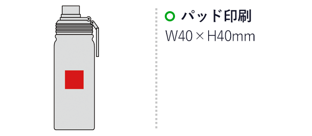 イミディ 真空二重ワンハンドルボトル600ml（SNS-0600478）名入れ画像　パッド印刷W40×H40mm