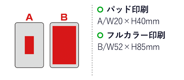 フラットモバイルチャージャー（SNS-0600483）名入れ画像　名入れ範囲　パッド印刷　A:W20×H40mm　フルカラー印刷B：W52×H85mm