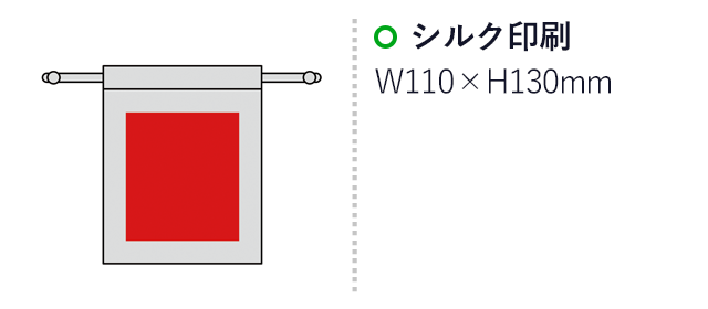 スフィア・リサイクルコットン巾着（S）（SNS-0600484）名入れ画像　名入れ範囲　シルク印刷:W110×H130mm