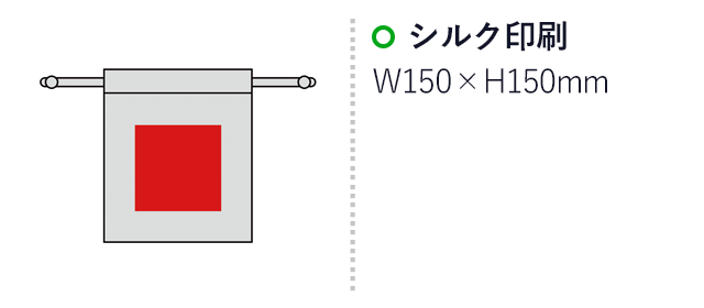 スフィア・リサイクルコットン巾着（M）（SNS-0600485）名入れ画像　名入れ範囲　シルク印刷:W150×H150mm