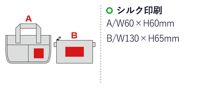 キャンバストート&セパレートポーチセット（SNS-0600487）名入れ画像　名入れ範囲　シルク印刷 A:W60×H60mm B:W130×H65m