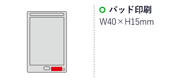 電子メモパッド（8.5インチ）（SNS-0600492）名入れ画像　名入れ範囲　パッド印刷　W40×H15mm