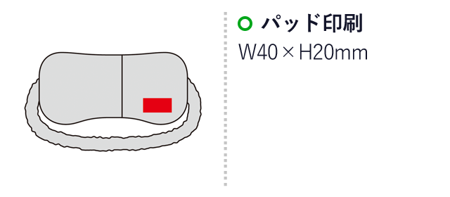 ホット&クール アイピロー（SNS-0600498）名入れ画像　名入れ範囲 パッド印刷：W40×H20mm