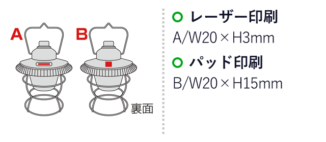 アンティーク調3WAY調光ランタンライト（蓄電式）（SNS-0600499）名入れ画像　名入れ範囲 レーザー印刷　A：W20×H3mm　パッド印刷　B:W20×H15mm