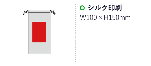 3.5オンス・コットンロング巾着（SNS-0600501）名入れ画像　名入れ範囲 シルク印刷:W100×H150mm