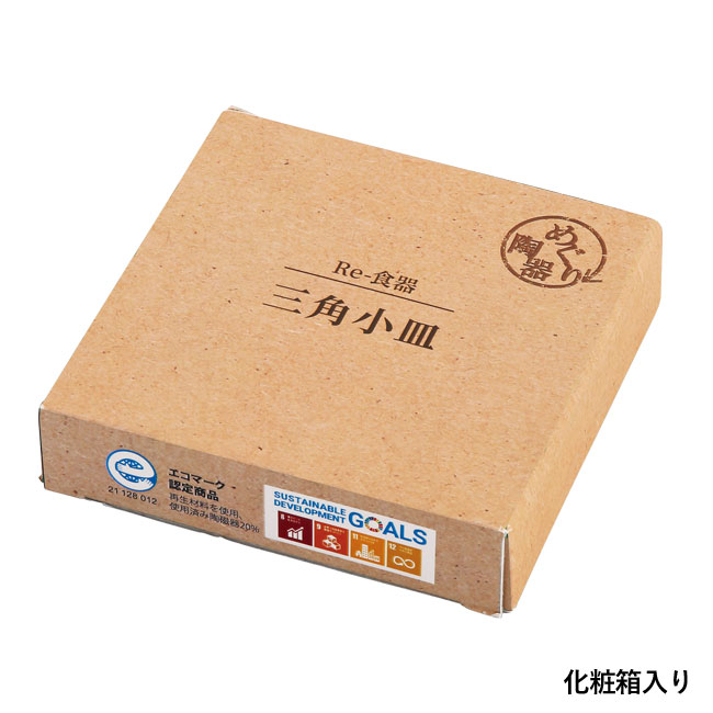 Re-食器・小皿（SNS-0600510）化粧箱入り